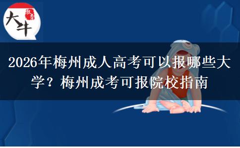2026年梅州成人高考可以报哪些大学?梅州成考可报院校指南 2026年梅州成人高考可以报哪些大学?梅州成考可报院校指南