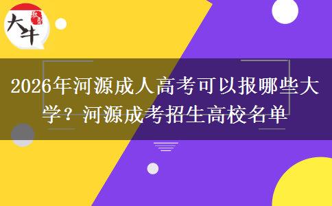 2026年河源成人高考可以报哪些大学？河源成考招生高校名单
