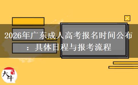2026年广东成人高考报名时间：具体日程与报考流程