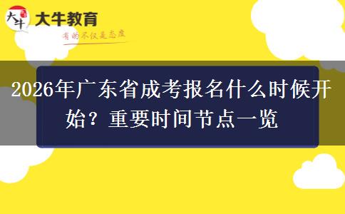 2026年广东省成考报名什么时候开始？重要时间节点一览