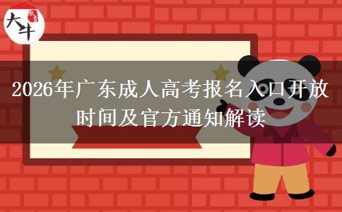 2026年广东成人高考报名入口开放时间及官方通知