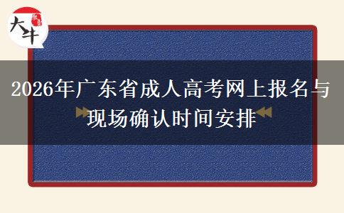 2026年广东省成人高考网上报名与现场确认时间安排