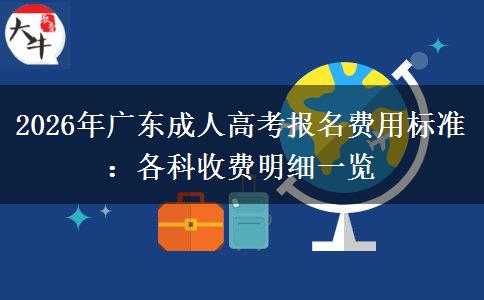 2026年广东成人高考报名费用标准：各科收费明细一览