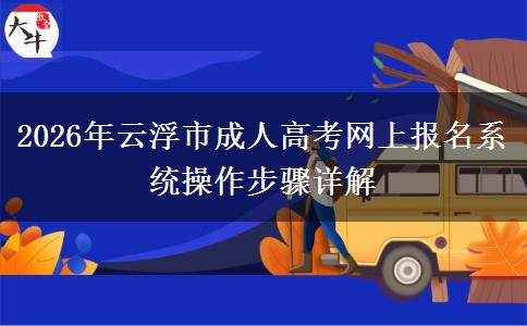 2026年云浮市成人高考网上报名系统操作步骤详解