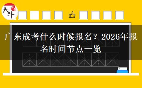 广东成考什么时候报名？2026年报名时间节点一览