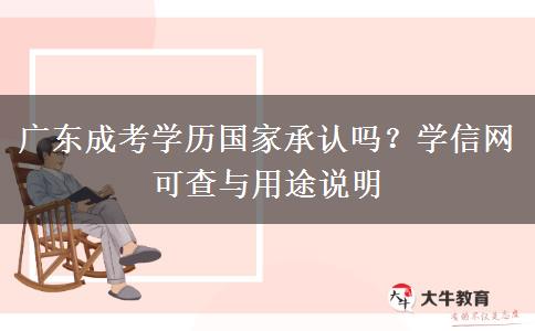 广东成考学历国家承认吗？学信网可查与用途说明