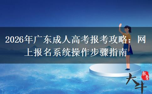 2026年广东成人高考报考攻略：网上报名系统操作步骤指南