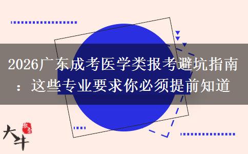 2026广东成考医学类报考避坑指南：这些专业要求你必须提前知道