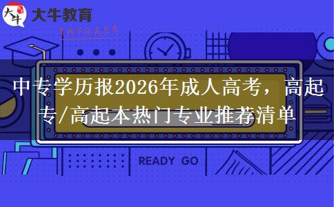 中专学历报2026年成人高考，高起专/高起本热门专业推荐清单