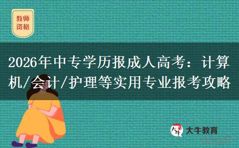 2026年中专学历报成人高考：计算机/会计/护理等实用专业报考攻略