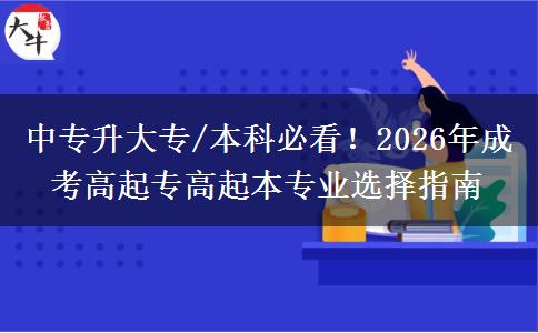 中专升大专/本科必看！2026年成考高起专高起本专业选择指南