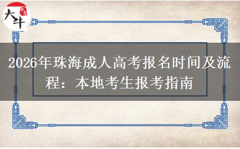 2026年珠海成人高考报名时间及流程：本地考生报考指南