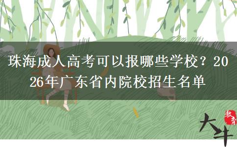 珠海成人高考可以报哪些学校？2026年广东省内院校招生名单