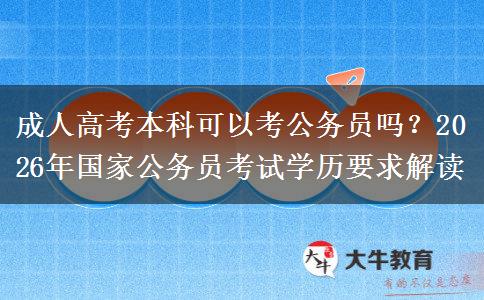 成人高考本科可以考。</div>
                    <div id=