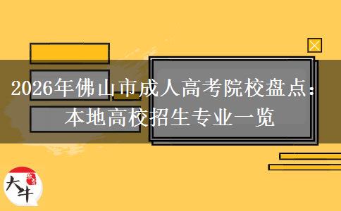 2026年佛山市成人高考院校盘点：本地高校招生专业一览