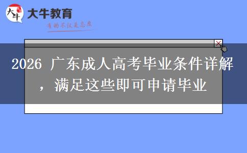 2026 广东成人高考毕业条件详解，满足这些即可申请毕业