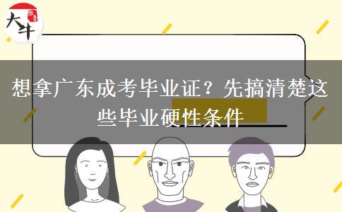 想拿广东成考毕业证？先搞清楚这些毕业硬性条件