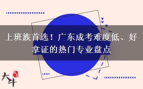 上班族首选！广东成考难度低、好拿证的热门专业盘点