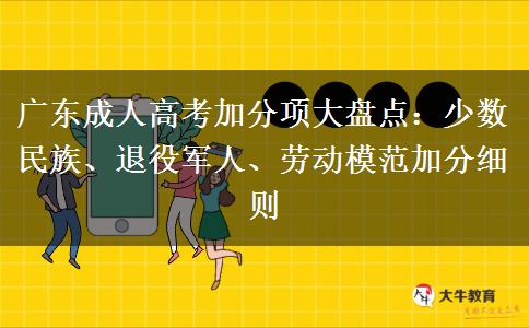 广东成人高考加分项大盘点：少数民族、退役军人、劳动模范加分细则