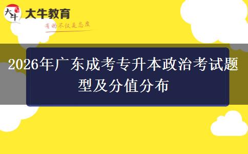 2026年广东成考专升本政治考试题型及分值分布