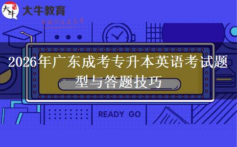 2026年广东成考专升本英语考试题型与答题技巧