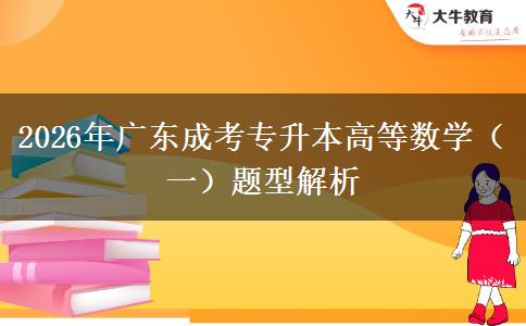 2026年广东成考专升本高等数学（一）题型解析