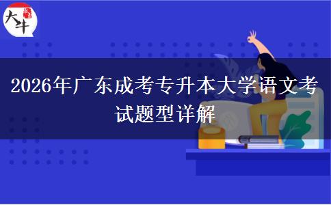 2026年广东成考专升本大学语文考试题型详解