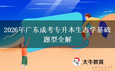 2026年广东成考专升本生态学基础题型全解