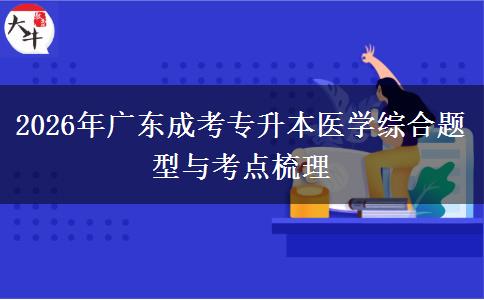 2026年广东成考专升本医学综合题型与考点梳理