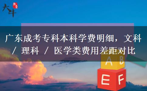 广东成考专科本科学费明细，文科 / 理科 / 医学类费用差距对比