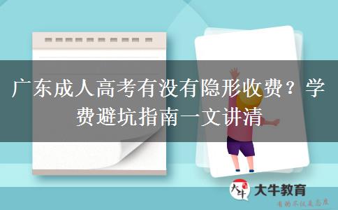 广东成人高考有没有隐形收费？学费避坑指南一文讲清