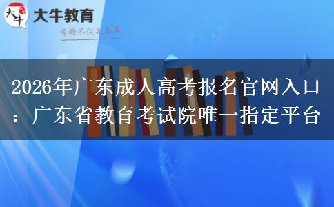 2026年广东成人高考报名官网入口：广东省教育考试院唯一指定平台