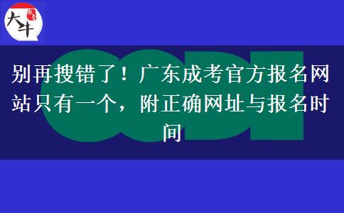 别再搜错了！广东成考官。</div>
                    <div id=
