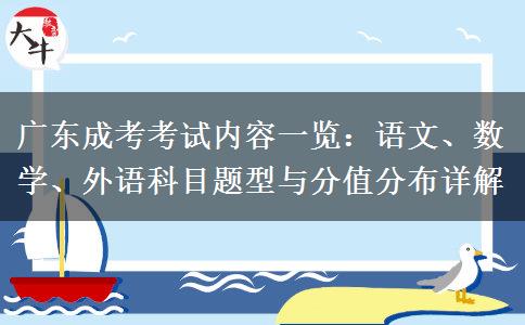 广东成考考试内容一览：语文、数学、外语科目题型与分值分布详解