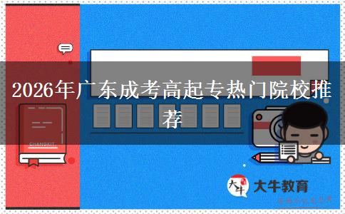 2026年广东成考高起专热门院校推荐