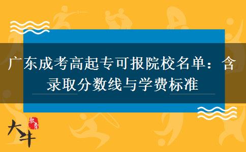 广东成考高起专可报院校名单：含录取分数线与学费标准