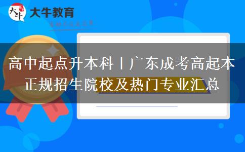 高中起点升本科｜广东成考高起本正规招生院校及热门专业汇总