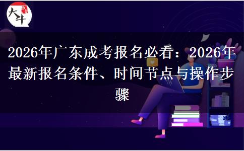 2026年广东成考报名必看：2026年最新。</div>
                    <div id=