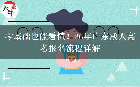 零基础也能看懂！26年广东成人高考报名流程详解