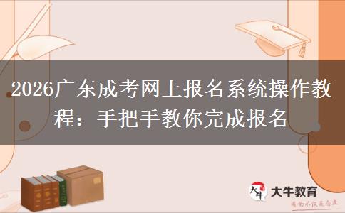2026广东成考网上报名系统操作教程：手把手教你完成报名