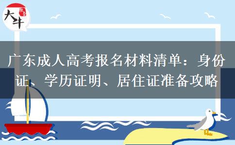 广东成人高考报名材料清单：身份证、学历证明、居住证准备攻略