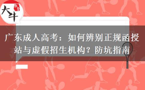 广东成人高考：如何辨别正规函授站与虚假招。</div>
                    <div id=
