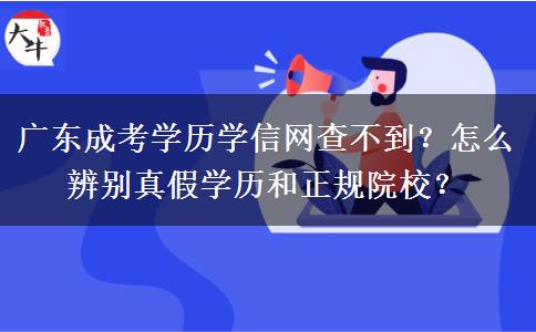 广东成考学历学信网查不到？怎。</div>
                    <div id=