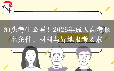 汕头考生必看！2026年成人高考报名条件、材料与异地报考要求