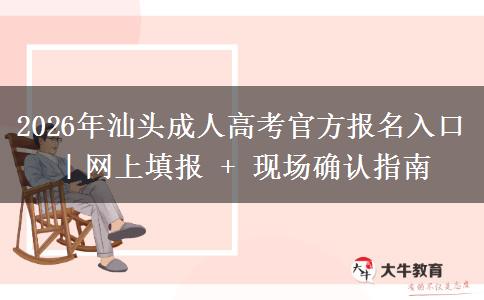 2026年汕头成人高考官方报名入口｜网上填报 + 现场确认指南