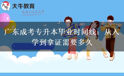 广东成考专升本毕业时间线：从入。</div>
                    <div id=