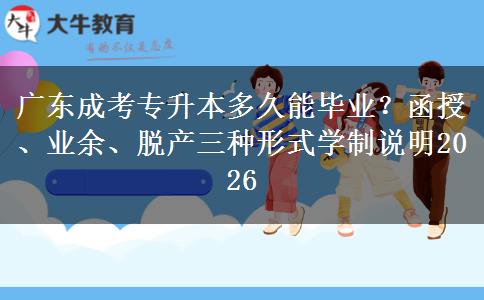 广东成考专升本多久能毕业？函授、业余、脱产三种形式学制说明2026