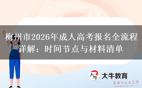 梅州市2026年成人高考报名全流程详解：时间节点与材料清单