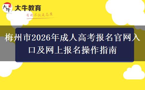 梅州市2026年成人高考报名官网入口及网上报名操作指南