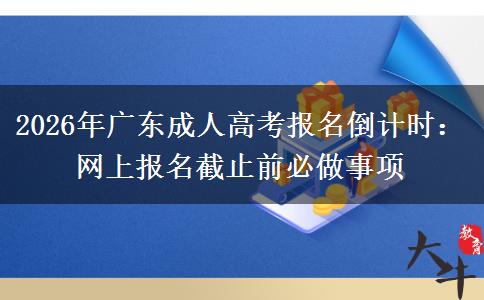2026年广东成人高考报名倒计时：网上报名截止前必做事项